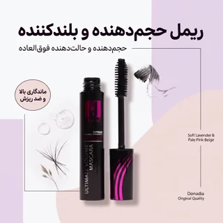 عکس اصلی ریمل حجم‌دهنده دنادیا DONADIA