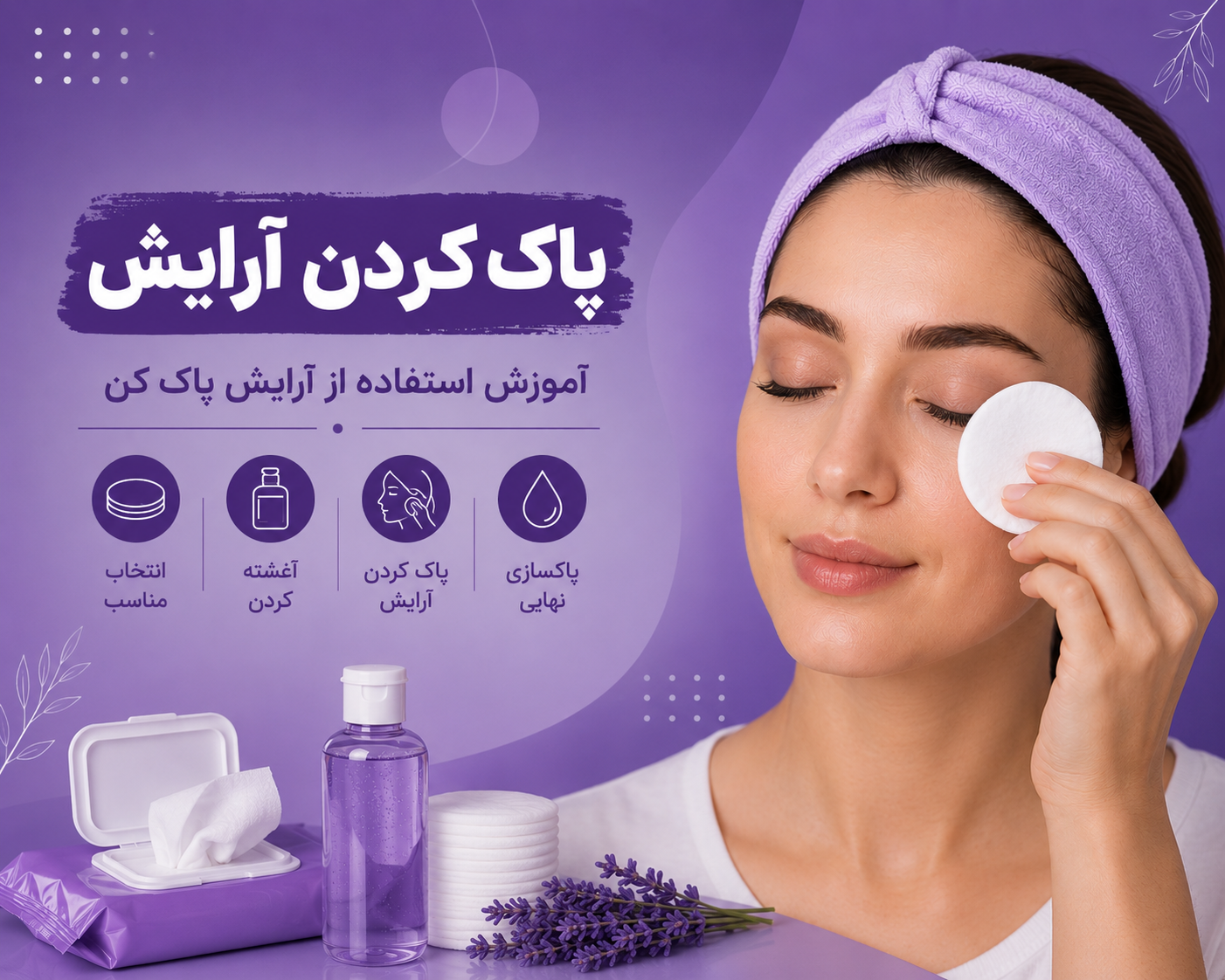 راهنمای کامل پاک کردن آرایش