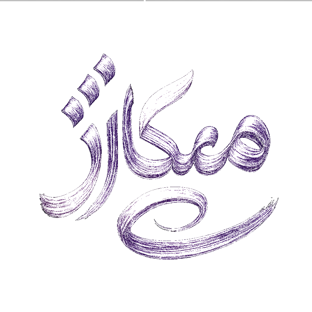 حمایت میکارژ از تولید ملی