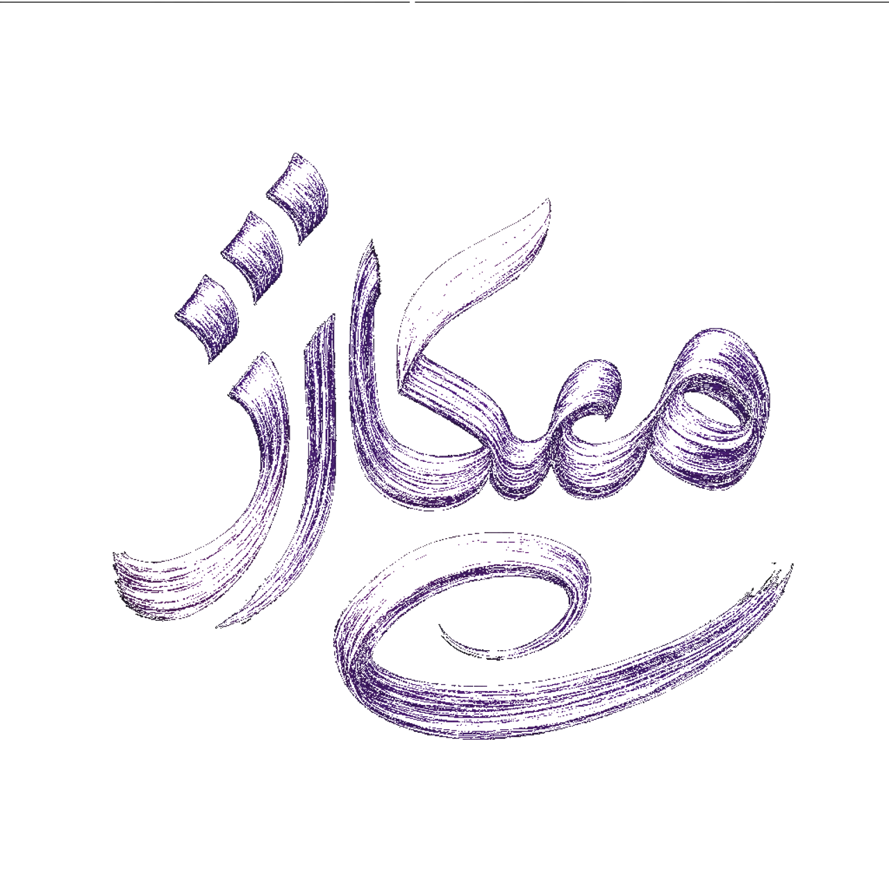 حمایت میکارژ از تولید ملی